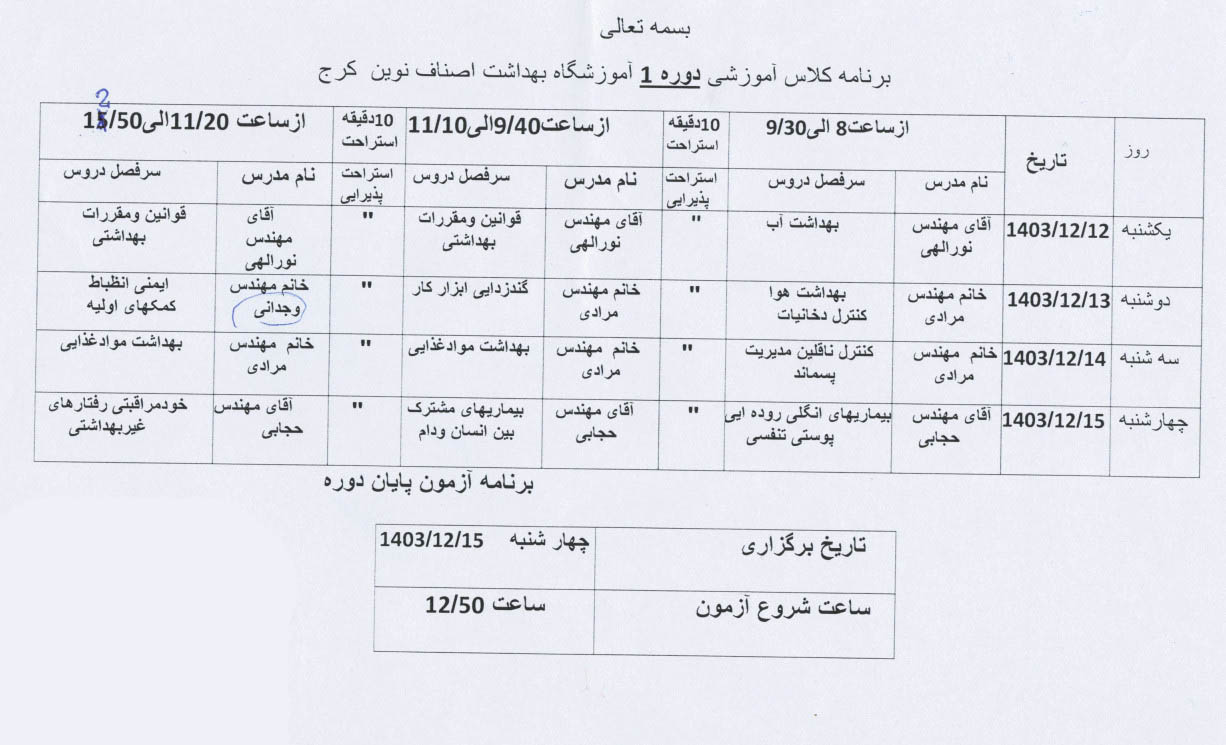 دوره یک آموزش بهداشت اصناف نوین کرج ( اسفند 1403)