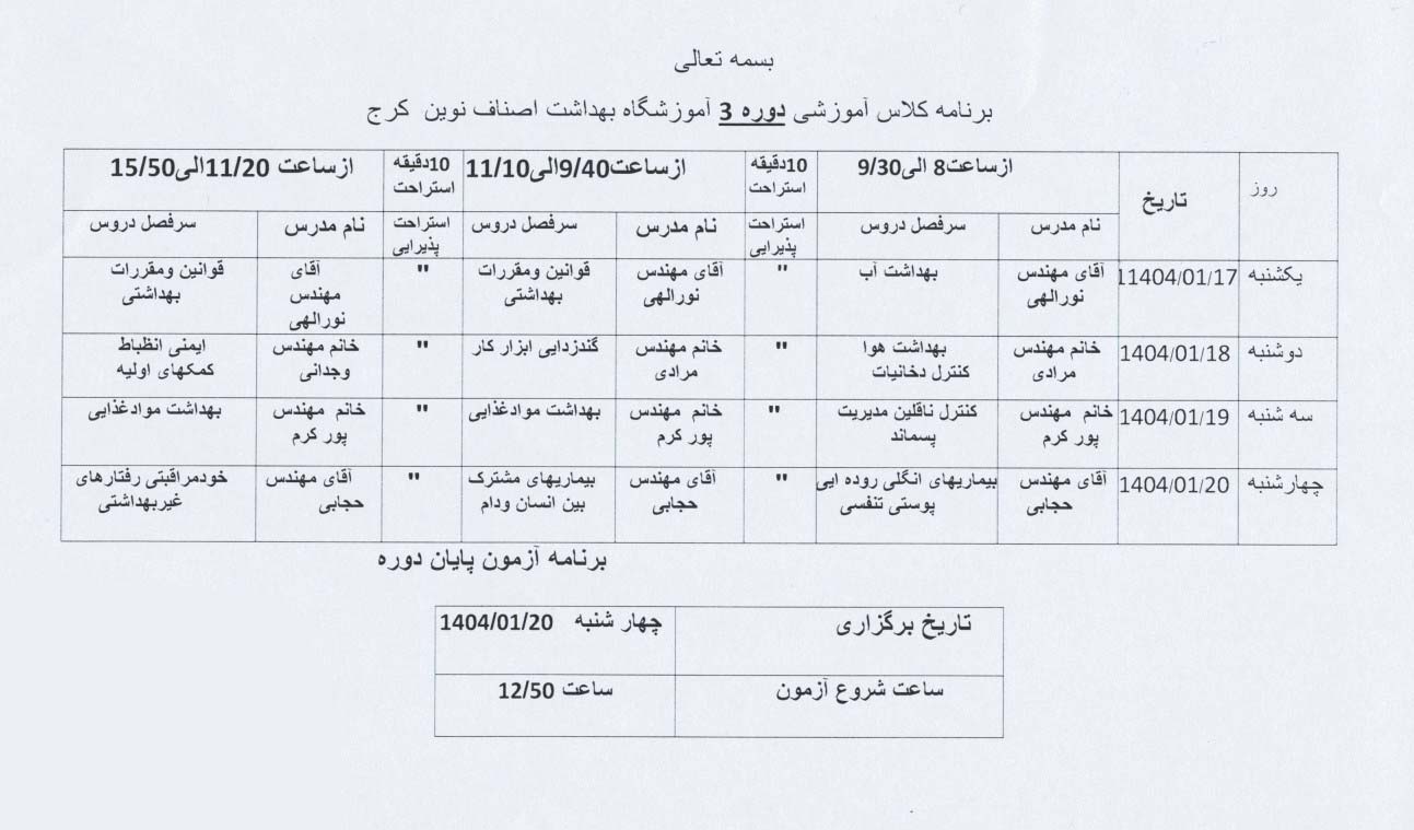 دوره سوم آموزشگاه بهداشت اصناف نوین کرج ( فروردین 1404)