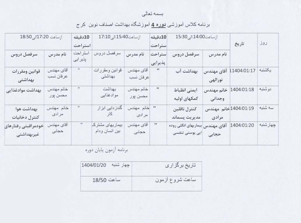 دوره چهارم آموزشگاه بهداشت اصناف نوین کرج ( فروردین 1404)