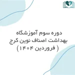 دوره سوم آموزشگاه بهداشت اصناف نوین کرج ( فروردین 1404)