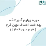 دوره چهارم آموزشگاه بهداشت اصناف نوین کرج ( فروردین 1404)