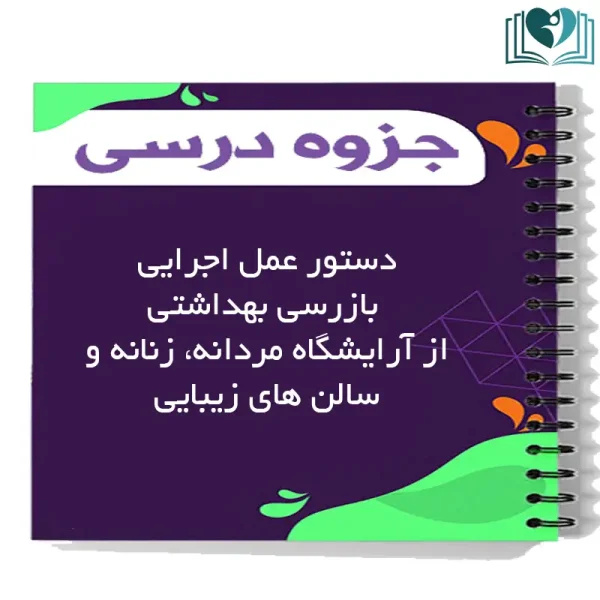 دانلود دستور عمل اجرایی بازرسی بهداشتی از آرایشگاه مردانه، زنانه و سالن های زیبایی