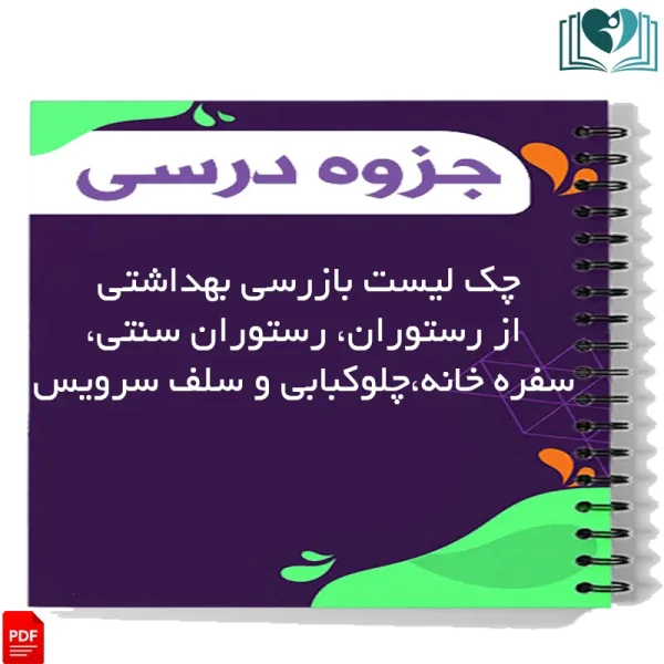 دانلود چک لیست بازرسی بهداشتی از رستوران، رستوران سنتی، سفره خانه، چلوکبابی و سلف سرویس