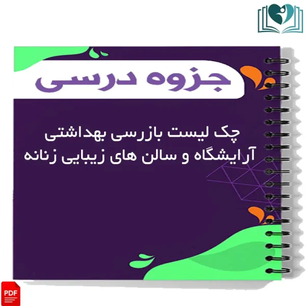 چک لیست بازرسی بهداشتی از آرایشگاه و سالن های زیبایی زنانه