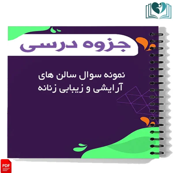 نمونه سوال سالن های آرایشی و زیبابی زنانه