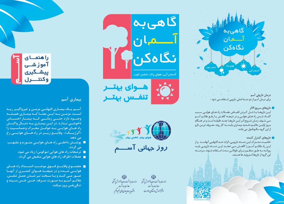 راهنمای آموزش و پیشگیری آسم