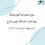 دوره 18 آموزش بهداشت اصناف نوین کرج جهت رستوران ارکیده کرج
