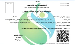 گواهینامه آموزش بهداشت