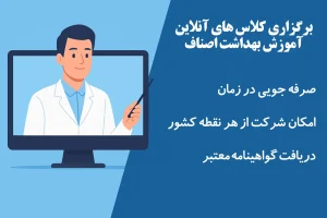 کلاس آنلاین بهداشت