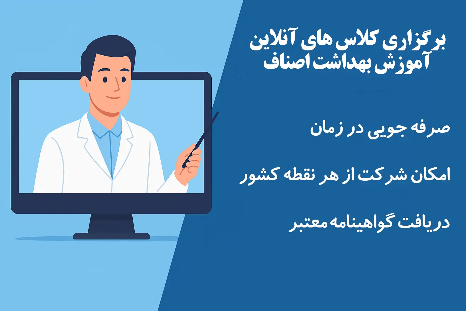 برگزاری کلاسهای آنلاین آموزش بهداشت اصناف