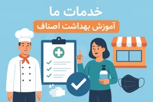 برگزاری کلاسهای آنلاین آموزش بهداشت اصناف