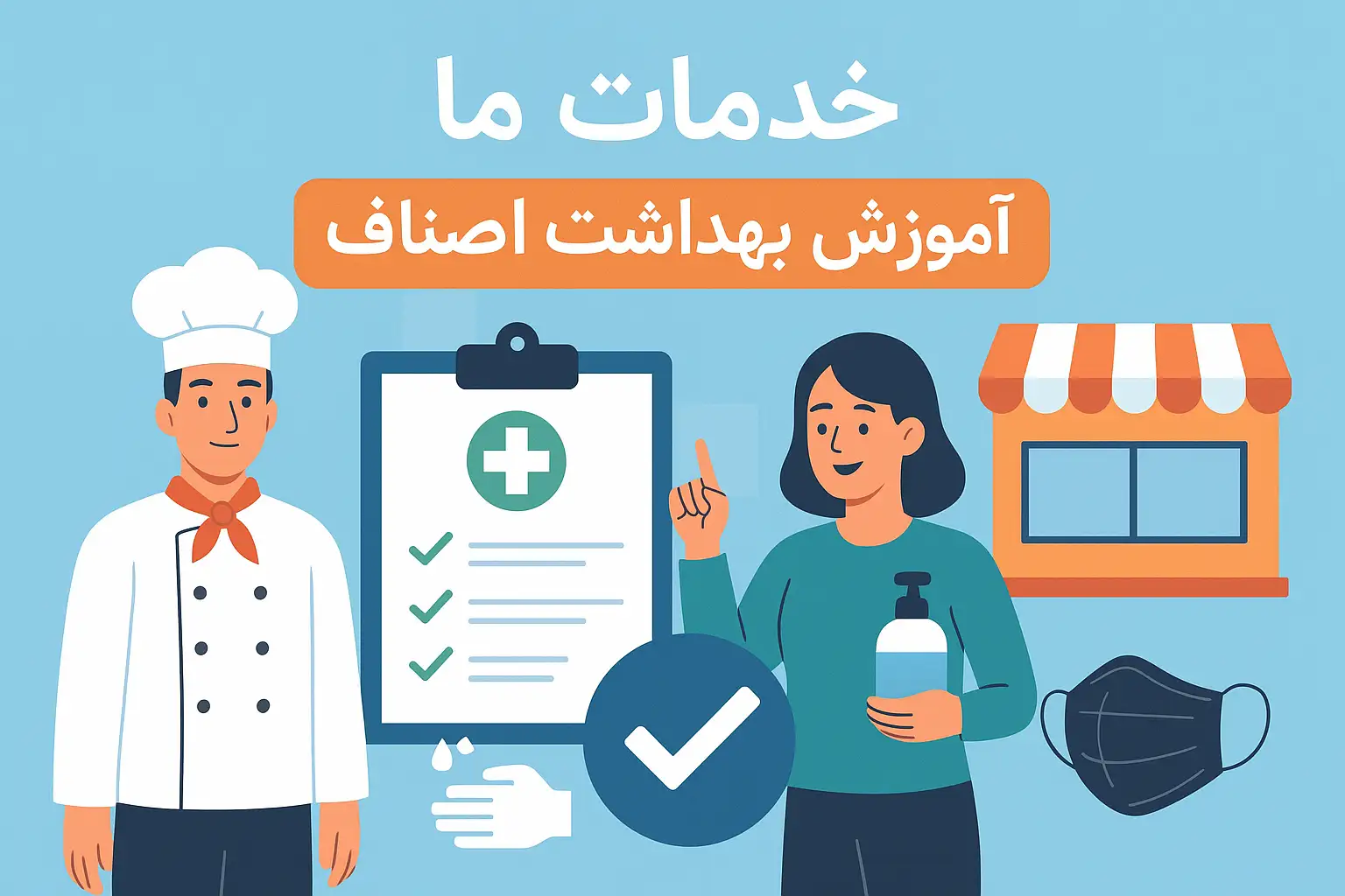 خدمات ما – آموزشگاه بهداشت اصناف نوین کرج