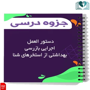 دستور العمل اجرایی بازرسی بهداشتی از استخرهای شنا