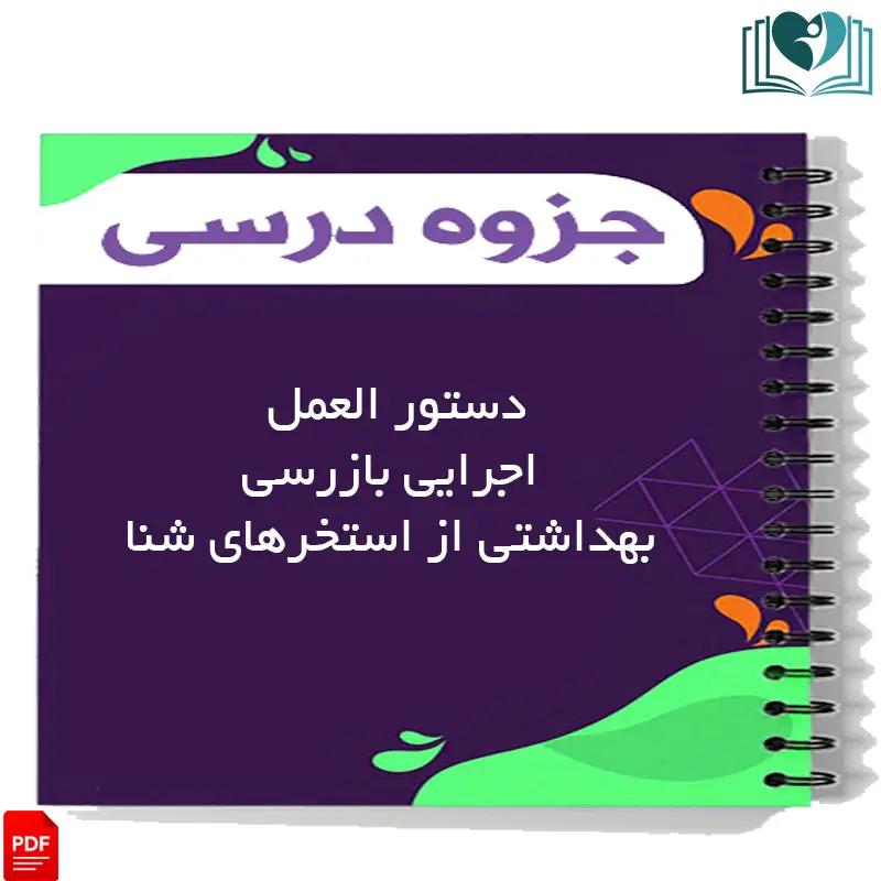 دستور العمل اجرایی بازرسی بهداشتی از استخرهای شنا